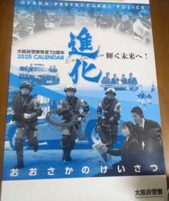 大阪府警察 2025年　壁掛けカレンダー　3本【未開封】 m41378617588_1.jpg?1736775709