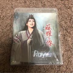 星組 宝塚大劇場公演 眩耀(げんよう)の谷~舞い降りた新星~/Ray-星の光線-