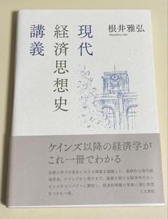 現代経済思想史講義