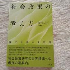 社会政策の考え方
