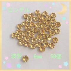 ロンデル 波ゴールド6mm