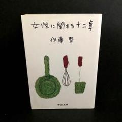 「女性に関する十二章」伊藤整