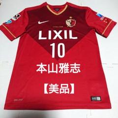 【美品】 鹿島アントラーズ 本山雅志 ユニフォーム ナイキ アントラーズ