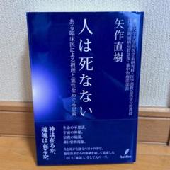 人は死なない : ある臨床医による摂理と霊性をめぐる思索