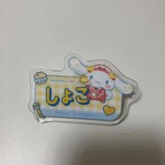 イコラブ シナモン 瀧脇笙古 名札