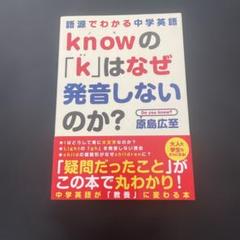 語源でわかる中学英語 knowの「k」はなぜ発音しないのか?