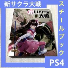 「激安」新サクラ大戦 スチールブック ps4
