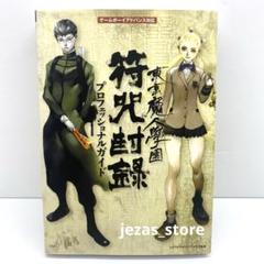東京魔人學園符咒封録プロフェッショナルガイドのサムネイル