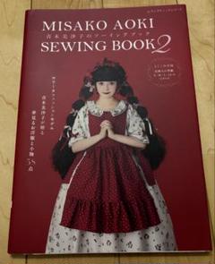 青木美沙子のソーイングブック2 ロリィタファッション　型紙付き ブティック社