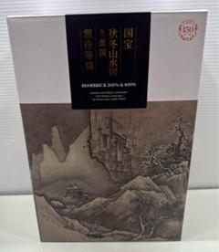 「秋冬山水図(冬)」　雪舟等楊　掛け軸 掛軸　複製　共箱あり 有名作家の掛け軸 雪舟作 秋冬山水図（冬）
