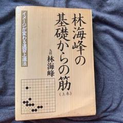 【中古】 林海峰の基礎からの筋　上巻 林海峰の基礎からの筋(上下巻) 囲碁本 - メルカリ