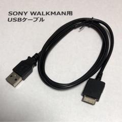 ウォークマン 充電　通信　USBケーブル WALKMAN USBのサムネイル
