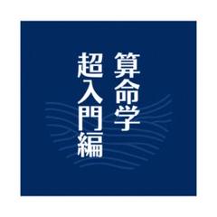 2025年最新】算命学テキストの人気アイテム - メルカリ