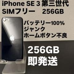 ジャンク　Apple iPhone SE 3 256GB SIMフリー 2025年最新】IPhoneSE3 256gb ジャンクの人気アイテム - メルカリ