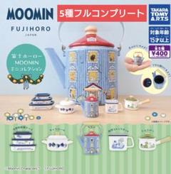 ムーミン 富士ホーロー MOOMIN ミニコレクション　5種コンプリート　ガチャ