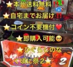 本州送料込み】ひぐらしのなく頃に 祭2 パチスロ 実機 コイン