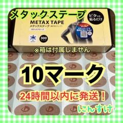 【10マーク】ファイテン メタックステープ 送料込み 筋肉痛に⑤のサムネイル