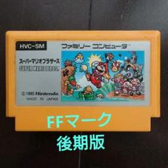 レア】FC スーパーマリオブラザーズ 後期Ver. FFマーク 箱説付き