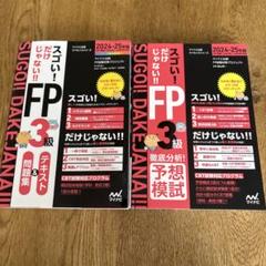 FP3級　2024-25年版　テキスト&問題集 / 予想模試　2冊セット