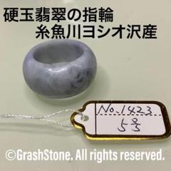 No.1465 硬玉翡翠の指輪 ◇ 糸魚川 ヨシオ沢産 ◇ 天然石