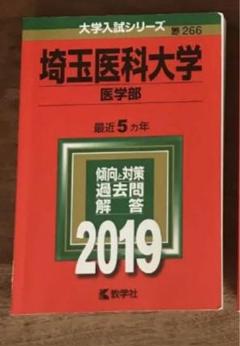 赤本　　埼玉医科大学(医学部) 2019年版