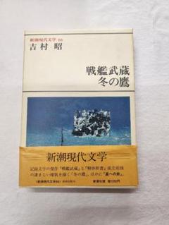 新潮現代文学 66　吉村昭　戦艦武蔵　冬の鷹