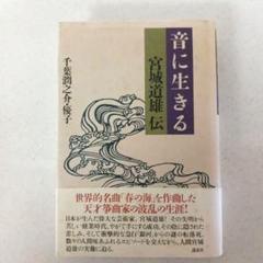音に生きる 宮城道雄伝 千葉潤之介-優子著
