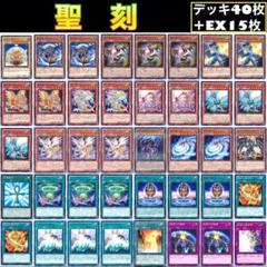 遊戯王 聖刻 デッキ40枚+EX15枚 ガチ構築‼︎ 【No108】