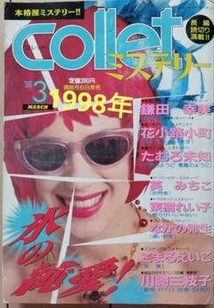 レトロ雑誌　本格ミステリーCollect1998年3月号