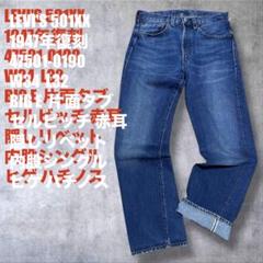 W34 LEVI'S 501XX 1947年復刻 47501-0190 デニム W34 LEVI'S 501XX 1947年復刻 47501-0190 デニム - メルカリ