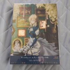 【Blu-ray】ヴァイオレット・エヴァーガーデン 外伝-永遠と自動手記人形 Amazon.co.jp: 【店舗限定特典あり】ヴァイオレット・エヴァー