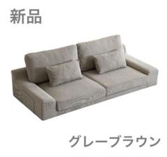 ソファ　ソファー　ローソファ　ソファベッド　フロアソファ　グレーブラウン