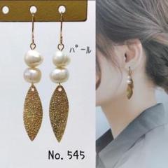 No.545 ハンドメイド ピアス イヤリング