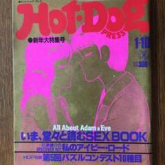 HOT-DOG PRESS No63 今、堂々と読むSeＸ　book