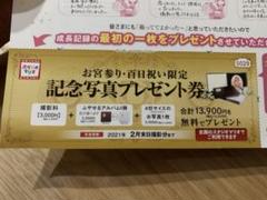 スタジオマリオ*記念写真プレゼント券