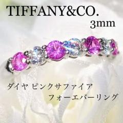 レア！ティファニー 3mm ピンクサファイア ダイヤモンド フォーエバーリング