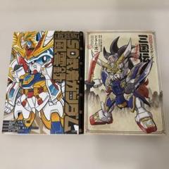 SD武者ガンダムは風雲録 伝説の大将軍編　SDガンダム三国伝　風雲豪傑編　新装版