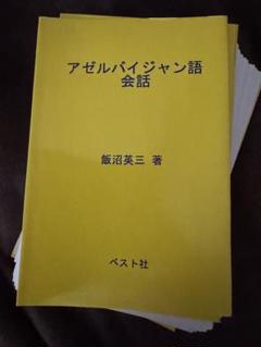 【裁断済】アゼルバイジャン語会話