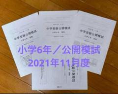 能開センター 2021年 小学6年 中学受験公開模試