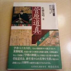 2025年最新】菅原道真の人気アイテム - メルカリ