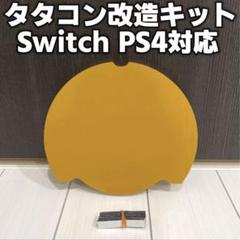 Switch改造タタコン‼️※箱付き 太鼓の達人 Nintendo Switch タタコン 改造 2台セット Nintendo