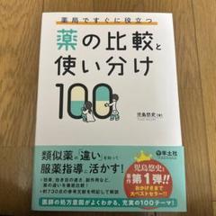 2025年最新】薬の比較と使い分け100の人気アイテム - メルカリ