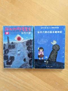 遠い日のうた(谷内六郎 著) / 古本、中古本、古書籍の通販は