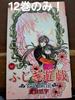 【全巻　初版】ふじき遊戯　玄武開伝　全12巻セット　 高橋留美子　人気漫画 全巻 初版】ふじき遊戯 玄武開伝 全12巻セット 高橋留美子 人気