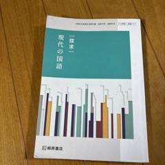 高校　教科書　現代の国語　桐原書店　探求　テキスト