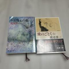 リラ冷えの街 愛のごとく 上 渡辺淳一