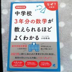 増補改訂版 中学校3年分の数学が教えられるほどよくわかる