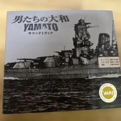 【レンタル落ち】「男たちの大和/YAMATO」サウンドトラック/久石譲