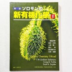 2025年最新】ソロモンの新有機化学ii 第11版の人気アイテム
