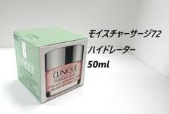 クリニーク モイスチャーサージ 72 ハイドレーター 50ml